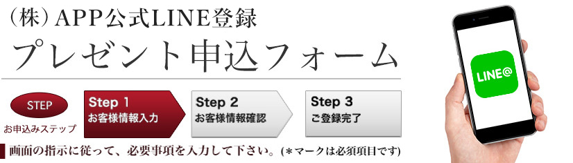 （株）APP公式LINE登録プレゼント申込フォーム