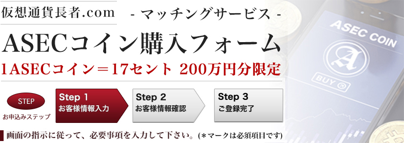 マッチングサービスASECコイン購入フォーム