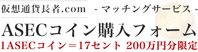 マッチングサービスASECコイン購入フォーム